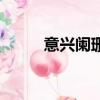 意興闌珊解釋和意思（意興闌珊）