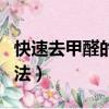 快速去甲醛的小方法視頻（快速去甲醛的小方法）