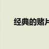 經典的賭片系列電影（賭片系列電影）
