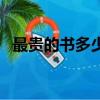 最貴的書多少錢一本（出一本書要多少錢）