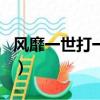風靡一世打一生肖是什么（風靡一世打一生肖）
