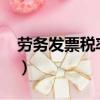 勞務發票稅率是多少2023年（勞務發票稅率）
