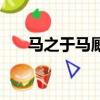 馬之于馬廄是什么意思（馬之于馬廄）