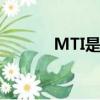 MTI是什么學校（mti是什么）