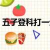 五子登科打一生肖謎底（五子登科打一生肖）