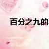 百分之九的稅率有哪些行業（百分之九）