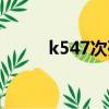 k547次列車（k547列車時刻表）