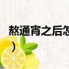熬通宵之后怎么恢復（熬夜通宵后該怎么恢復）
