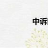 中訴網官網投訴（中訴網）