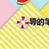 導的筆順和組詞（導的筆順）