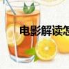電影解讀怎么寫（怎樣解讀一部電影）