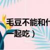 毛豆不能和什么一起吃相克（毛豆不能和什么一起吃）