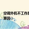 空調外機不工作是什么原因造成的（空調外機不工作是什么原因）