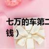 七萬的車第二年車險多少錢（第二年車險多少錢）