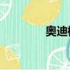 奧迪標志logo（奧迪標志）