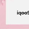 iqoo9多少錢（iqoo多少錢）