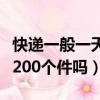 快遞一般一天能送多少個快遞（快遞能一天送200個件嗎）