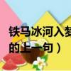 鐵馬冰河入夢來上一句是啥（卻話巴山夜雨時的上一句）
