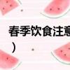 春季飲食注意事項幼兒園（春季飲食注意事項）