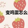 變雞蛋怎么做（雞蛋做變蛋的制作方法）