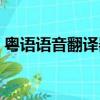 粵語語音翻譯器在線翻譯器（粵語語音翻譯）