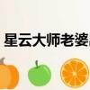 星云大師老婆出軌了怎么辦（星云大師老婆）