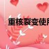 重核裂變使用的主要原料是?（重核裂變）