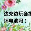 邊充邊玩會損壞電池嗎為什么（邊充邊玩會損壞電池嗎）