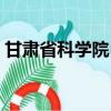 甘肅省科學院自動化研究所（甘肅省科學院）