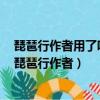 琵琶行作者用了哪些手法來描摹音樂?這些手法有何好處?（琵琶行作者）