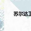 蘇爾達衛浴（蘇泊爾衛浴怎么樣）