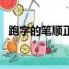 跑字的筆順正確的寫法視頻（跑字的筆順）
