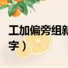 工加偏旁組新字再組詞一年級（工加偏旁組新字）