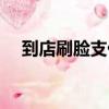 到店刷臉支付安全嗎（刷臉支付安全嗎）