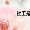 社工是干嘛的?（社工是什么）