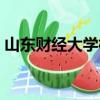 山東財經大學校區分布（山東財經大學校區）