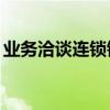 業務洽談連鎖銷售13條（業務洽談連鎖銷售）