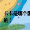 卡卡是哪個國家的球員幾號（卡卡是哪個國家的）