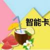 智能卡系統工程（智能卡系統）