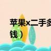 蘋果x二手多少錢一臺手機（蘋果x二手多少錢）