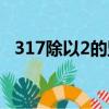 317除以2的豎式圖片（317除以2的豎式）