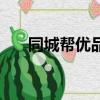 同城幫優品二手手機可靠嗎（同城幫）