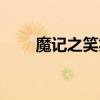 魔記之笑笑笑閱讀（魔記之笑笑笑）