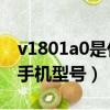v1801a0是什么手機多少錢（v1809t是什么手機型號）