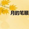 月的筆順第二筆是什么（月的筆順）