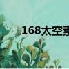 168太空素食哪里買（168太空素食）