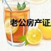 老公房產證上加老婆名字流程（老公房）