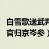 白雪歌送武判官歸京岑參原文（白雪歌送武判官歸京岑參）