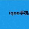 iqoo手機參數配置（iqoo手機參數）