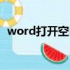 word打開空白文檔偏左（word打開空白）